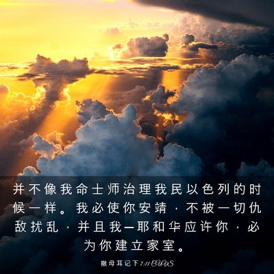 Picture 03 - 撒 母 耳 记 下 7:11 CUVS - 并 不 像 我 命 士 师 治 理 我 民 以 - Bible Verse Picture