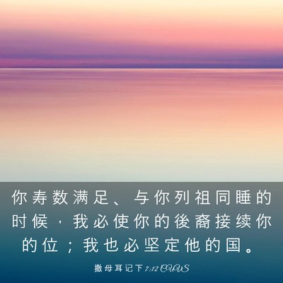 Picture 03 - 撒 母 耳 记 下 7:12 CUVS - 你 寿 数 满 足 、 与 你 列 祖 同 睡 - Bible Verse Picture