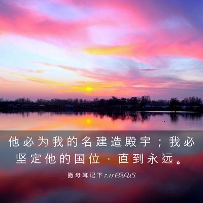 Picture 03 - 撒 母 耳 记 下 7:13 CUVS - 他 必 为 我 的 名 建 造 殿 宇 ； 我 - Bible Verse Picture