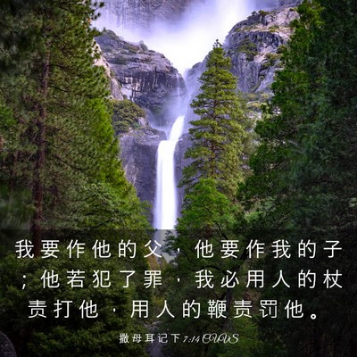 Picture 03 - 撒 母 耳 记 下 7:14 CUVS - 我 要 作 他 的 父 ， 他 要 作 我 的 - Bible Verse Picture