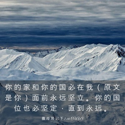 Picture 03 - 撒 母 耳 记 下 7:16 CUVS - 你 的 家 和 你 的 国 必 在 我 （ 原 - Bible Verse Picture