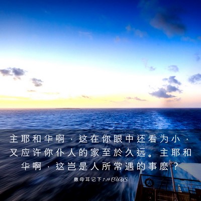 Picture 03 - 撒 母 耳 记 下 7:19 CUVS - 主 耶 和 华 啊 ， 这 在 你 眼 中 还 - Bible Verse Picture