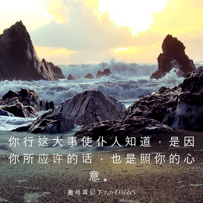 Picture 03 - 撒 母 耳 记 下 7:21 CUVS - 你 行 这 大 事 使 仆 人 知 道 ， 是 - Bible Verse Picture