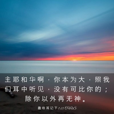 Picture 03 - 撒 母 耳 记 下 7:22 CUVS - 主 耶 和 华 啊 ， 你 本 为 大 ， 照 - Bible Verse Picture