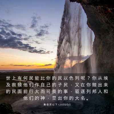 Picture 03 - 撒 母 耳 记 下 7:23 CUVS - 世 上 有 何 民 能 比 你 的 民 以 色 - Bible Verse Picture