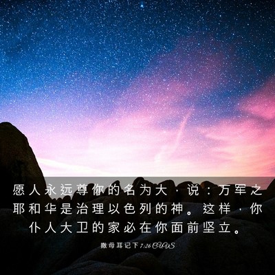 Picture 03 - 撒 母 耳 记 下 7:26 CUVS - 愿 人 永 远 尊 你 的 名 为 大 ， 说 - Bible Verse Picture