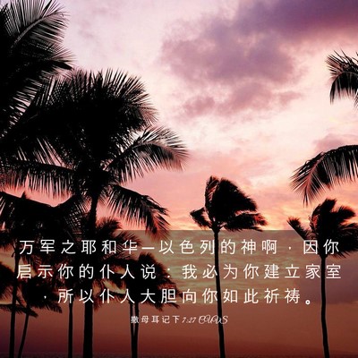 Picture 03 - 撒 母 耳 记 下 7:27 CUVS - 万 军 之 耶 和 华 ─ 以 色 列 的 神 - Bible Verse Picture