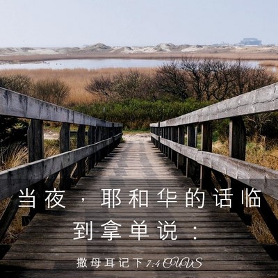 Picture 03 - 撒 母 耳 记 下 7:4 CUVS - 当 夜 ， 耶 和 华 的 话 临 到 拿 单 - Bible Verse Picture