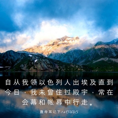 Picture 03 - 撒 母 耳 记 下 7:6 CUVS - 自 从 我 领 以 色 列 人 出 埃 及 直 - Bible Verse Picture