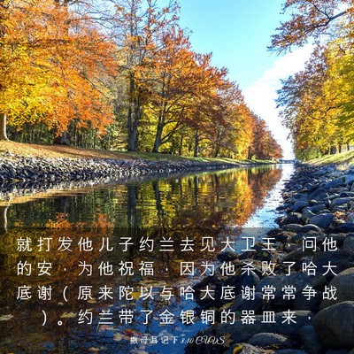 Picture 03 - 撒 母 耳 记 下 8:10 CUVS - 就 打 发 他 儿 子 约 兰 去 见 大 卫 - Bible Verse Picture