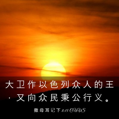 Picture 03 - 撒 母 耳 记 下 8:15 CUVS - 大 卫 作 以 色 列 众 人 的 王 ， 又 - Bible Verse Picture