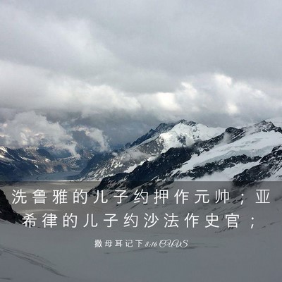 Picture 03 - 撒 母 耳 记 下 8:16 CUVS - 洗 鲁 雅 的 儿 子 约 押 作 元 帅 ； - Bible Verse Picture
