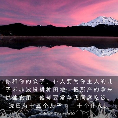 Picture 03 - 撒 母 耳 记 下 9:10 CUVS - 你 和 你 的 众 子 、 仆 人 要 为 你 - Bible Verse Picture