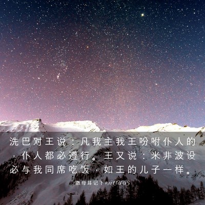 Picture 03 - 撒 母 耳 记 下 9:11 CUVS - 洗 巴 对 王 说 ： 凡 我 主 我 王 吩 - Bible Verse Picture