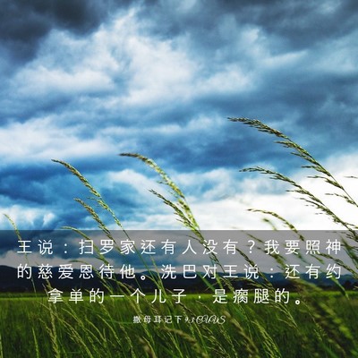 Picture 03 - 撒 母 耳 记 下 9:3 CUVS - 王 说 ： 扫 罗 家 还 有 人 没 有 ？ - Bible Verse Picture