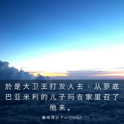 Picture 03 - 撒 母 耳 记 下 9:5 CUVS - 於 是 大 卫 王 打 发 人 去 ， 从 罗 - Bible Verse Picture