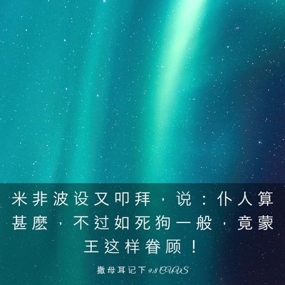 Picture 03 - 撒 母 耳 记 下 9:8 CUVS - 米 非 波 设 又 叩 拜 ， 说 ： 仆 人 - Bible Verse Picture