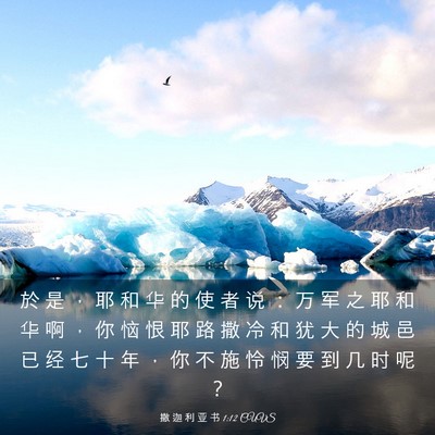 Picture 03 - 撒 迦 利 亚 书 1:12 CUVS - 於 是 ， 耶 和 华 的 使 者 说 ： 万 - Bible Verse Picture