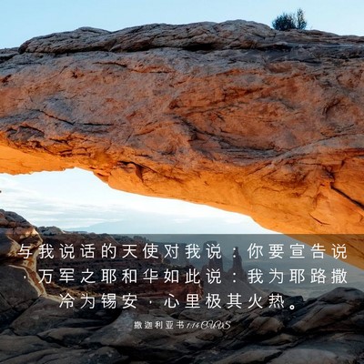 Picture 03 - 撒 迦 利 亚 书 1:14 CUVS - 与 我 说 话 的 天 使 对 我 说 ： 你 - Bible Verse Picture