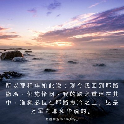 Picture 03 - 撒 迦 利 亚 书 1:16 CUVS - 所 以 耶 和 华 如 此 说 ： 现 今 我 - Bible Verse Picture