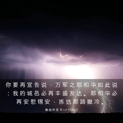 Picture 03 - 撒 迦 利 亚 书 1:17 CUVS - 你 要 再 宣 告 说 ， 万 军 之 耶 和 - Bible Verse Picture