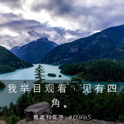 Picture 03 - 撒 迦 利 亚 书 1:18 CUVS - 我 举 目 观 看 ， 见 有 四 角 - Bible Verse Picture