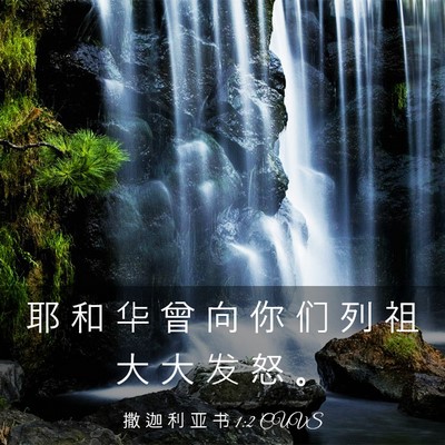 Picture 03 - 撒 迦 利 亚 书 1:2 CUVS - 耶 和 华 曾 向 你 们 列 祖 大 大 发 - Bible Verse Picture