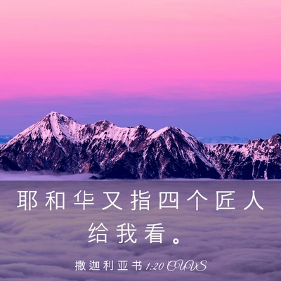 Picture 03 - 撒 迦 利 亚 书 1:20 CUVS - 耶 和 华 又 指 四 个 匠 人 给 我 看 - Bible Verse Picture