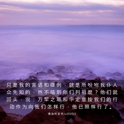 Picture 03 - 撒 迦 利 亚 书 1:6 CUVS - 只 是 我 的 言 语 和 律 例 ， 就 是 - Bible Verse Picture