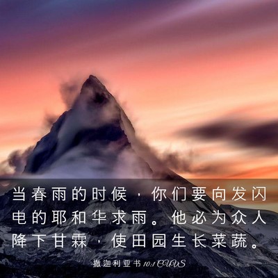 Picture 03 - 撒 迦 利 亚 书 10:1 CUVS - 当 春 雨 的 时 候 ， 你 们 要 向 发 - Bible Verse Picture