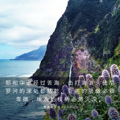 Picture 03 - 撒 迦 利 亚 书 10:11 CUVS - 耶 和 华 必 经 过 苦 海 ， 击 打 海 - Bible Verse Picture