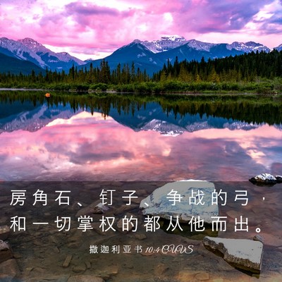 Picture 03 - 撒 迦 利 亚 书 10:4 CUVS - 房 角 石 、 钉 子 、 争 战 的 弓 ， - Bible Verse Picture