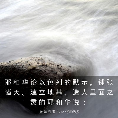 Picture 03 - 撒 迦 利 亚 书 12:1 CUVS - 耶 和 华 论 以 色 列 的 默 示 。 铺 - Bible Verse Picture