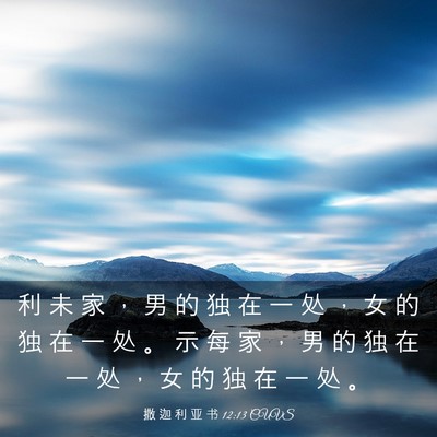 Picture 03 - 撒 迦 利 亚 书 12:13 CUVS - 利 未 家 ， 男 的 独 在 一 处 ， 女 - Bible Verse Picture