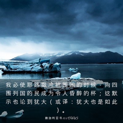 Picture 03 - 撒 迦 利 亚 书 12:2 CUVS - 我 必 使 耶 路 撒 冷 被 围 困 的 时 - Bible Verse Picture