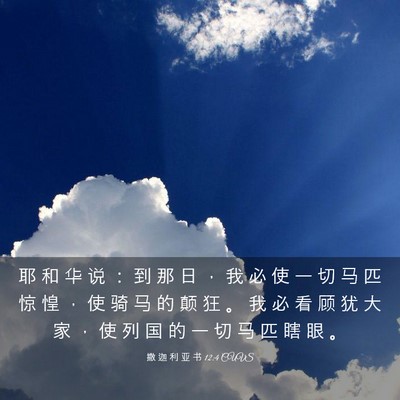 Picture 03 - 撒 迦 利 亚 书 12:4 CUVS - 耶 和 华 说 ： 到 那 日 ， 我 必 使 - Bible Verse Picture