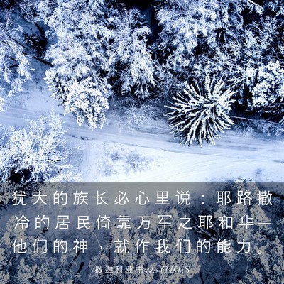 Picture 03 - 撒 迦 利 亚 书 12:5 CUVS - 犹 大 的 族 长 必 心 里 说 ： 耶 路 - Bible Verse Picture