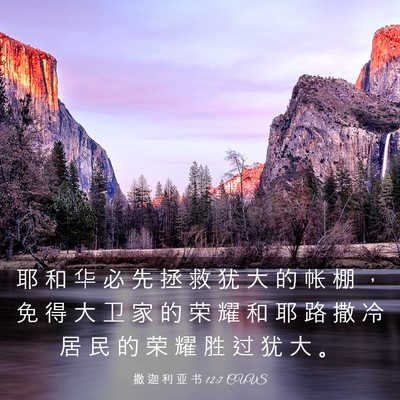 Picture 03 - 撒 迦 利 亚 书 12:7 CUVS - 耶 和 华 必 先 拯 救 犹 大 的 帐 棚 - Bible Verse Picture