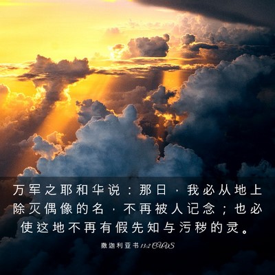 Picture 03 - 撒 迦 利 亚 书 13:2 CUVS - 万 军 之 耶 和 华 说 ： 那 日 ， 我 - Bible Verse Picture