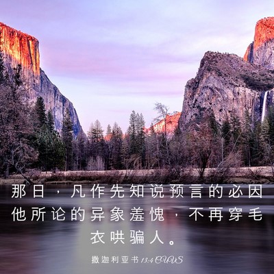 Picture 03 - 撒 迦 利 亚 书 13:4 CUVS - 那 日 ， 凡 作 先 知 说 预 言 的 必 - Bible Verse Picture