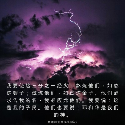 Picture 03 - 撒 迦 利 亚 书 13:9 CUVS - 我 要 使 这 三 分 之 一 经 火 ， 熬 - Bible Verse Picture