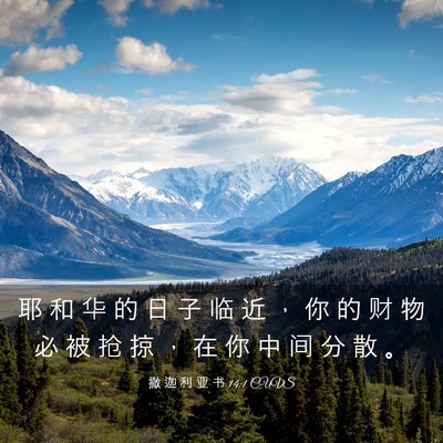 Picture 03 - 撒 迦 利 亚 书 14:1 CUVS - 耶 和 华 的 日 子 临 近 ， 你 的 财 - Bible Verse Picture
