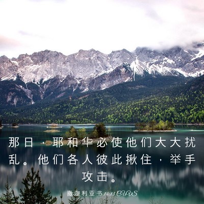 Picture 03 - 撒 迦 利 亚 书 14:13 CUVS - 那 日 ， 耶 和 华 必 使 他 们 大 大 - Bible Verse Picture