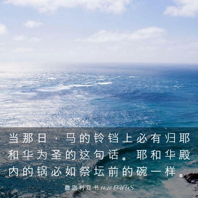 Picture 03 - 撒 迦 利 亚 书 14:20 CUVS - 当 那 日 ， 马 的 铃 铛 上 必 有 归 - Bible Verse Picture