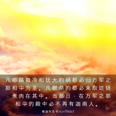 Picture 03 - 撒 迦 利 亚 书 14:21 CUVS - 凡 耶 路 撒 冷 和 犹 大 的 锅 都 必 - Bible Verse Picture