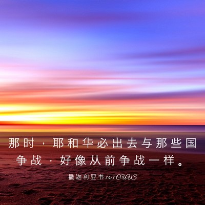 Picture 03 - 撒 迦 利 亚 书 14:3 CUVS - 那 时 ， 耶 和 华 必 出 去 与 那 些 - Bible Verse Picture