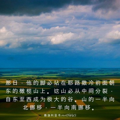 Picture 03 - 撒 迦 利 亚 书 14:4 CUVS - 那 日 ， 他 的 脚 必 站 在 耶 路 撒 - Bible Verse Picture