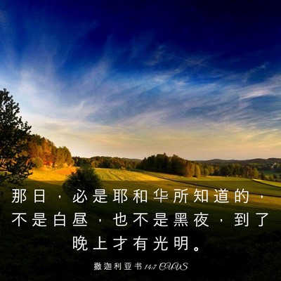 Picture 03 - 撒 迦 利 亚 书 14:7 CUVS - 那 日 ， 必 是 耶 和 华 所 知 道 的 - Bible Verse Picture
