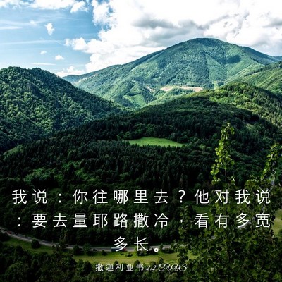 Picture 03 - 撒 迦 利 亚 书 2:2 CUVS - 我 说 ： 你 往 哪 里 去 ？ 他 对 我 - Bible Verse Picture
