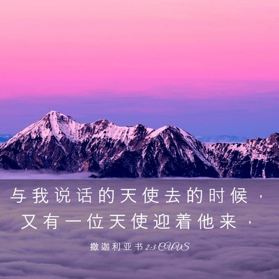 Picture 03 - 撒 迦 利 亚 书 2:3 CUVS - 与 我 说 话 的 天 使 去 的 时 候 ， - Bible Verse Picture